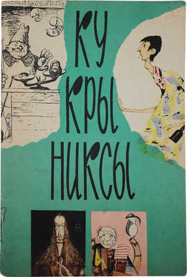 Лот из трех предметов, посвященных творческому коллективу «Кукрыниксы»: